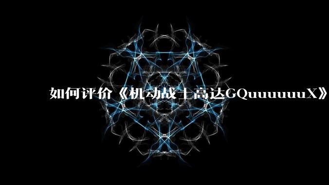 如何评价《机动战士高达GQuuuuuuX》第十二集？