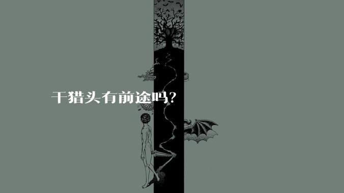 干猎头有前途吗？