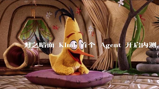 月之暗面 Kimi 首个 Agent 开启内测，可生成易追溯的万字报告，有哪些技术亮点？