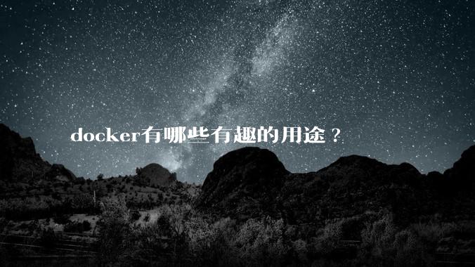docker有哪些有趣的用途?