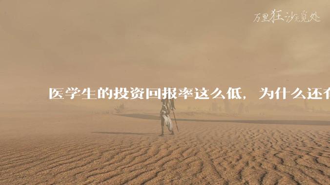 医学生的投资回报率这么低，为什么还有人劝人学医？