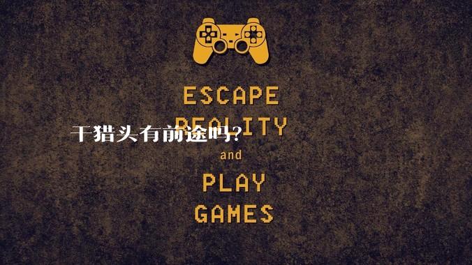 干猎头有前途吗？