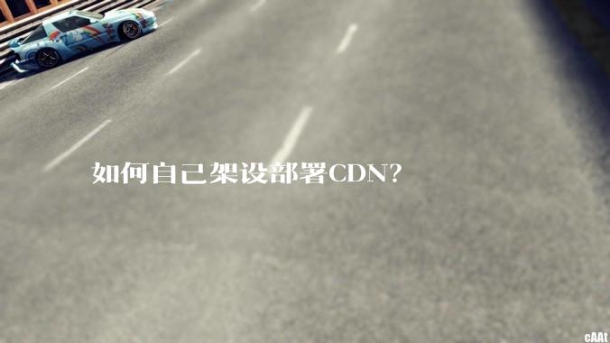 如何自己架设部署CDN？