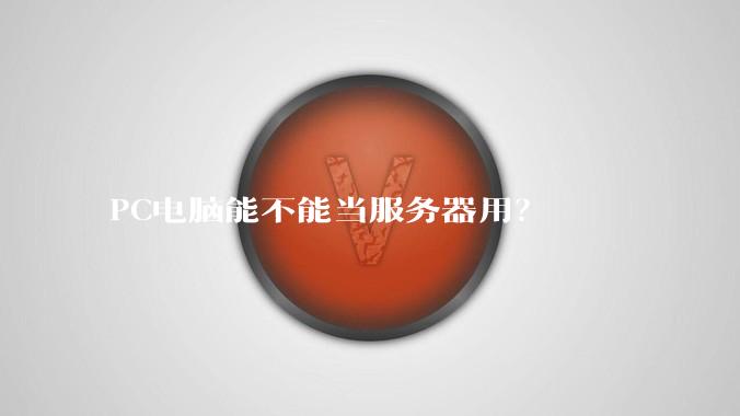 PC电脑能不能当服务器用？