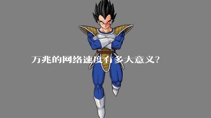 万兆的网络速度有多大意义？