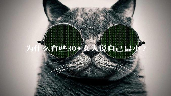 为什么有些30+女人说自己显小?