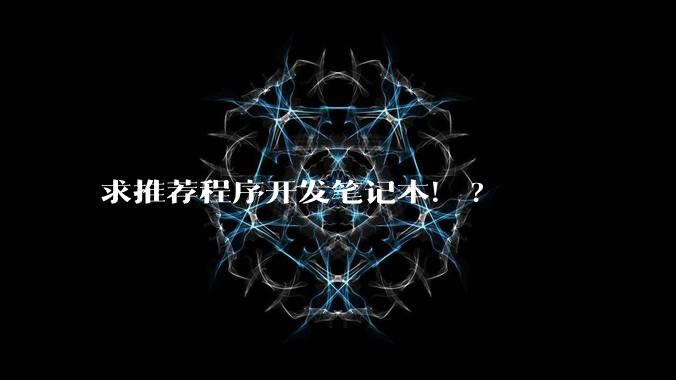 求推荐程序开发笔记本！?