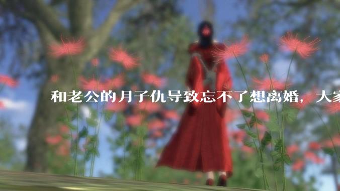 和老公的月子仇导致忘不了想离婚，大家帮我看看应该离婚吗？