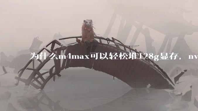 为什么m4max可以轻松堆128g显存，nvidia消费端显卡却长期被限制在24g？