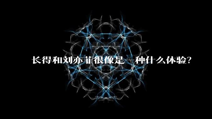 长得和刘亦菲很像是一种什么体验？