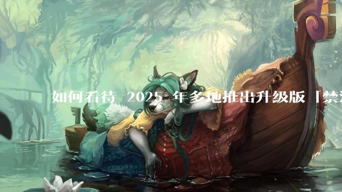 如何看待 2025 年多地推出升级版「禁酒令」，明确规定工作餐不得提供高档菜肴、烟酒？