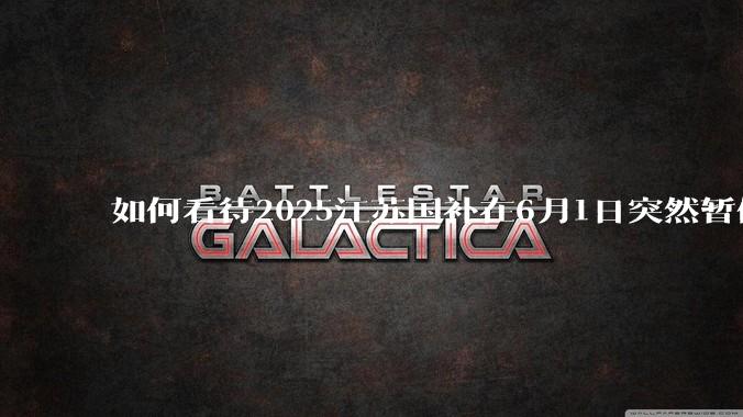 如何看待2025江苏国补在6月1日突然暂停下线？