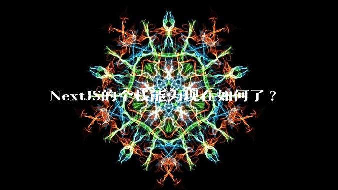 NextJS的全栈能力现在如何了?