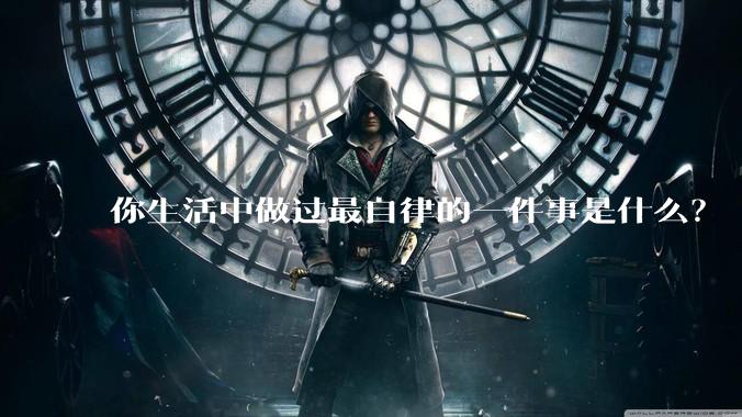 你生活中做过最自律的一件事是什么？