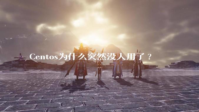 Centos为什么突然没人用了?