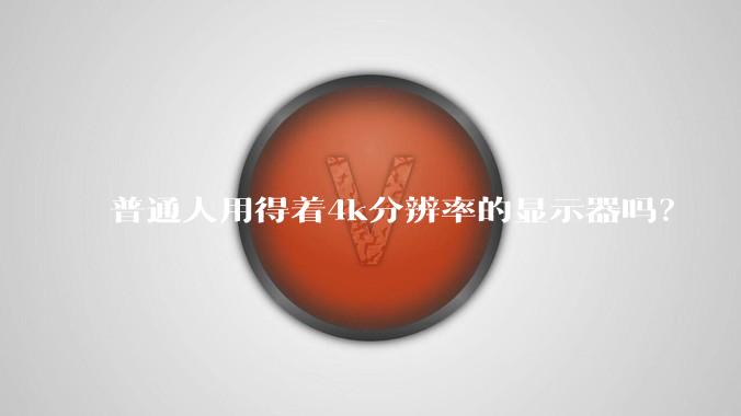 普通人用得着4k分辨率的显示器吗？