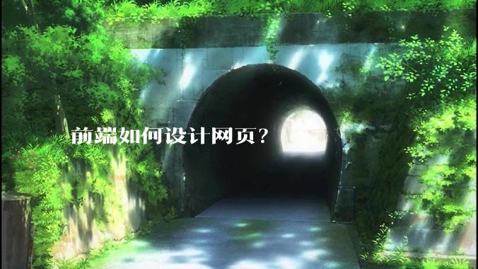 前端如何设计网页？