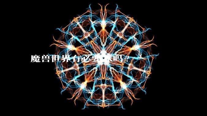魔兽世界有必要4k吗?