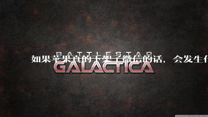 如果苹果真的下架了微信的话，会发生什么？