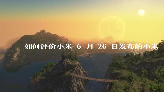 如何评价小米 6 月 26 日发布的小米 YU7、MIX Flip2、REDMI K80 至尊版？
