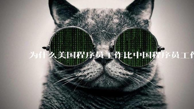 为什么美国程序员工作比中国程序员工作轻松、加班少？