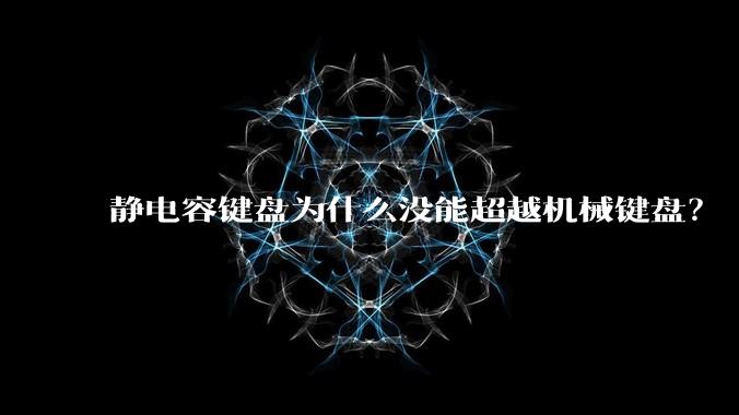 静电容键盘为什么没能超越机械键盘？