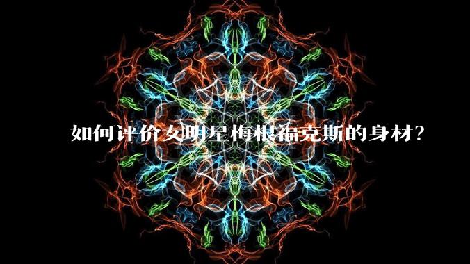 如何评价女明星梅根福克斯的身材？