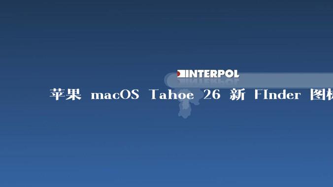苹果 macOS Tahoe 26 新 Finder 图标引争议，其争议点主要集中在哪些方面？