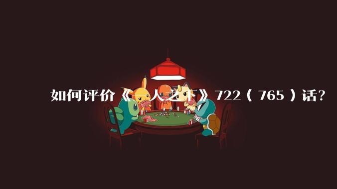 如何评价《一人之下》722（765）话？