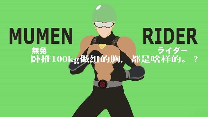 卧推100kg做组的胸，都是啥样的。?