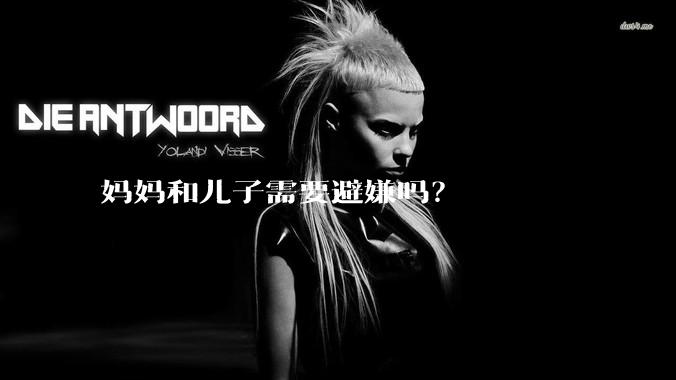 妈妈和儿子需要避嫌吗？
