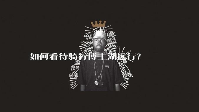 如何看待骑行博主湖远行？