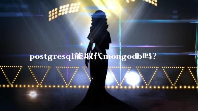 postgresql能取代mongodb吗？
