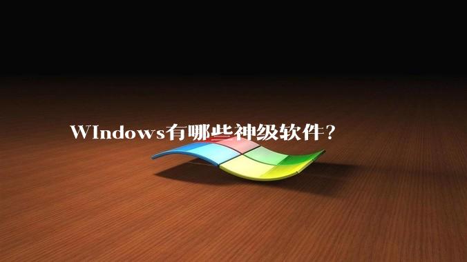 Windows有哪些神级软件？