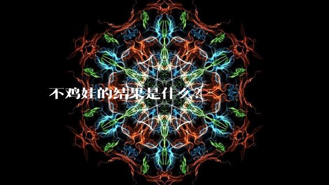 不鸡娃的结果是什么？