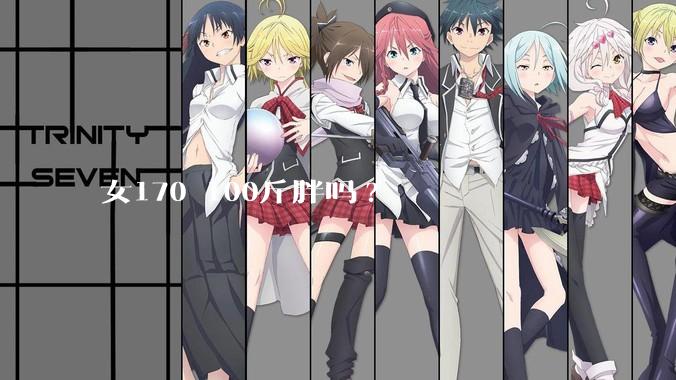 女170 100斤胖吗?