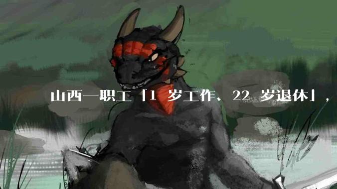 山西一职工「1 岁工作、22 岁退休」，冒领养老金 69 万，此事该如何追责？谁该赔偿财政损失？