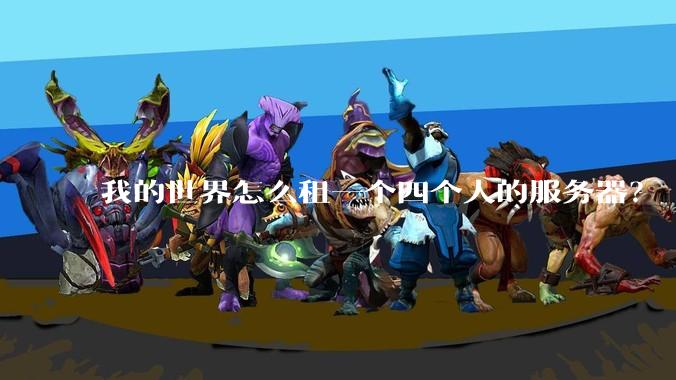 我的世界怎么租一个四个人的服务器？