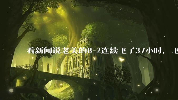 看新闻说老美的B-2连续飞了37小时，飞行员的吃喝拉撒怎么解决?