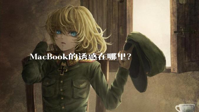 MacBook的诱惑在哪里？