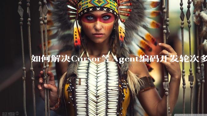 如何解决Cursor等Agent编码开发轮次多了过后代码库变成屎山的问题？