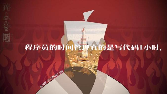 程序员的时间管理真的是写代码1小时，调试8小时吗？