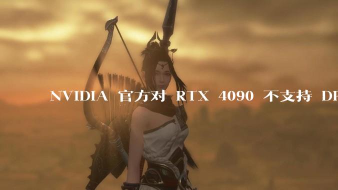 NVIDIA 官方对 RTX 4090 不支持 DP 2.0 接口进行了回应，你对该***有何看法？