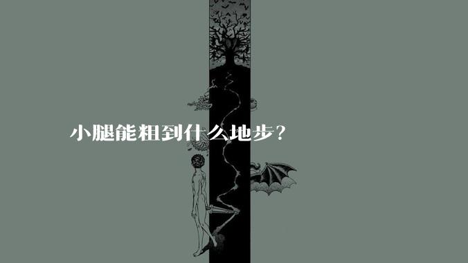 小腿能粗到什么地步？