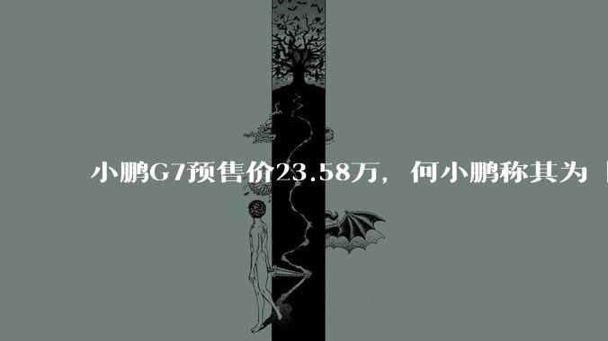 小鹏G7预售价23.58万，何小鹏称其为「全球首款L3级算力的AI汽车」，何为L3级算力？竞争力如何？