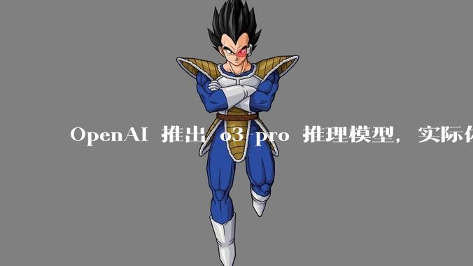 OpenAI 推出 o3-pro 推理模型，实际体验如何？