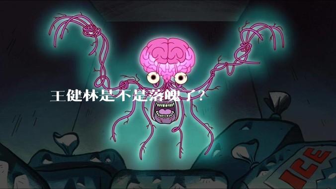 王健林是不是落魄了？