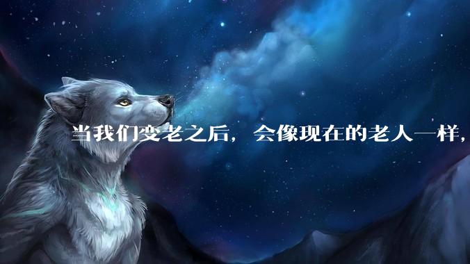 当我们变老之后，会像现在的老人一样，几乎完全不懂“手机电脑”这类新出现的电子产品吗？
