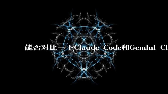 能否对比一下Claude Code和Gemini CLI，你的选择建议是？