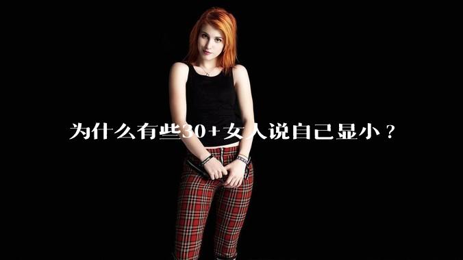 为什么有些30+女人说自己显小?